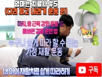 엄마는 치료사 5 -누워서 다리펴고 내리기 운동편 