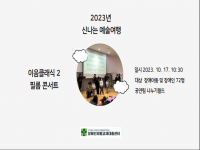 2023년 신나는예술여행 <필름콘서트> 공연 