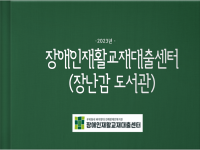 장애인재활교재대출센터 2023년 사업영상 