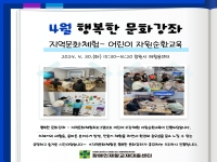 4월 행복한 문화강좌 지역문화체험 - 어린이 자원순환교육 