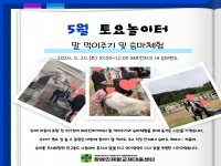 5월 토요놀이터 - 말먹이주기 및 승마체험 