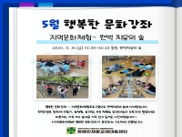 5월 행복한 문화강좌 지역문화체험 - 편백치유의 숲 