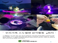 우리가족 스누젤렌 감각활동 4회차 안내 
