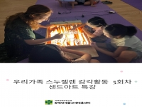 우리가족 스누젤렌 감각활동 5회차 안내 