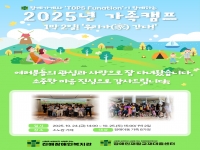 2025 가족캠프 '1박 2일! 우리가 간다'