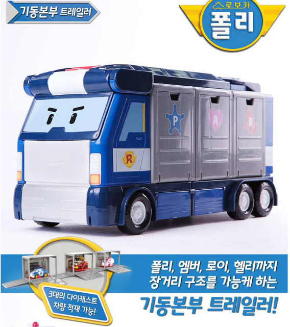 로보카폴리 기동본부 트레일러