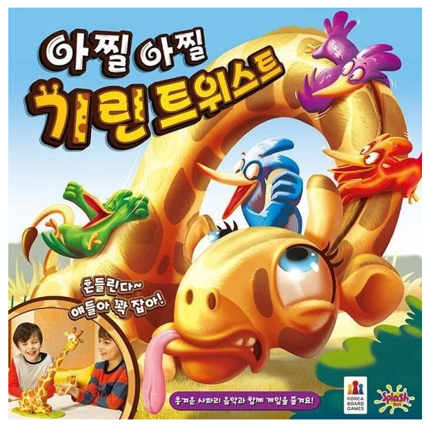 아찔아찔 기린 트위스트 