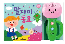 튤립사운드북-말재미-동요