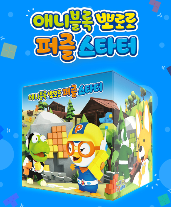 애니블록 뽀로로 퍼즐 스타터