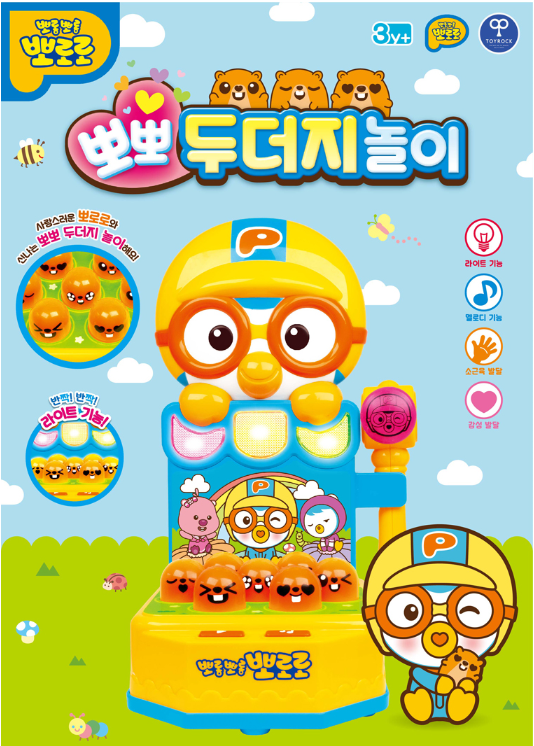 뽀로로뽀뽀두더지놀이