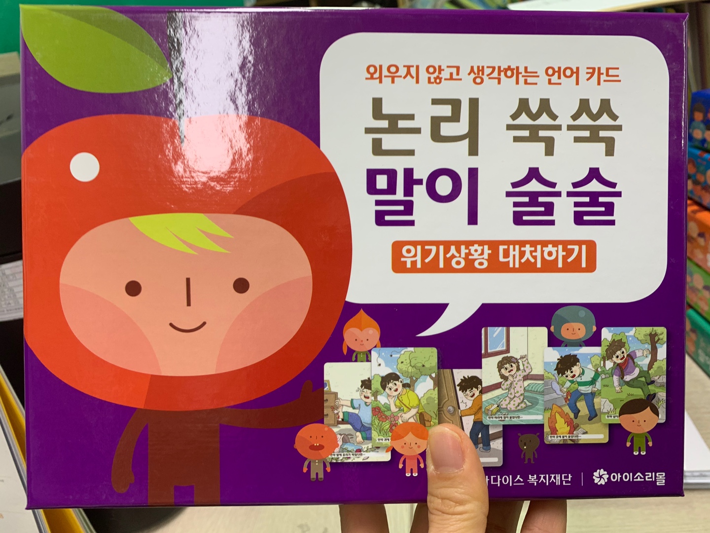 논리쑥쑥 말이 술술-위기상황대처하기