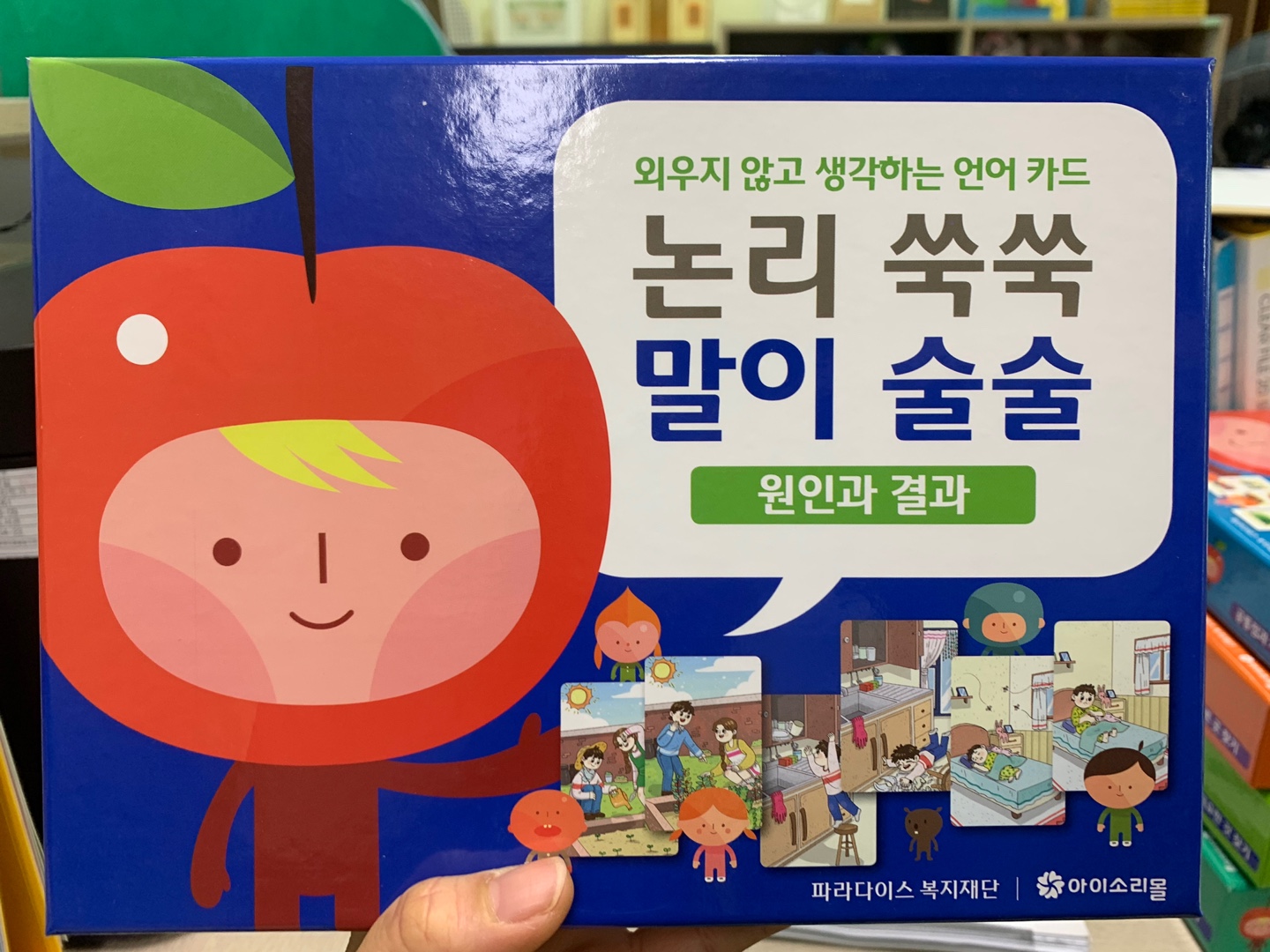 논리쑥쑥 말이 술술-원인과 결과