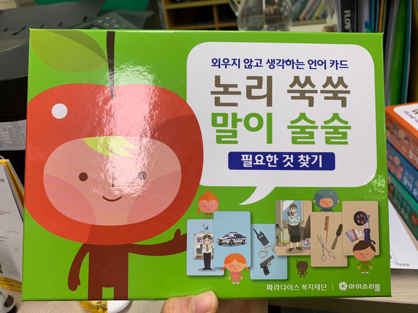 논리쑥쑥 말이 술술 -필요한것 찾기 