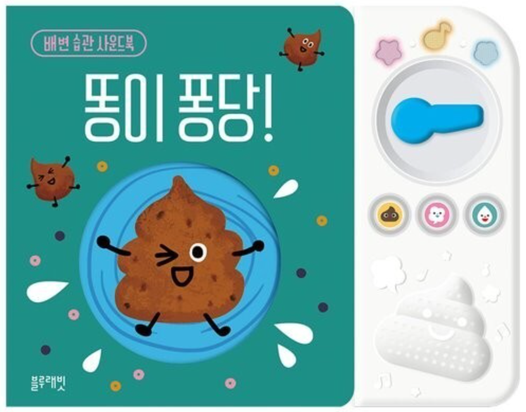 배변 습관 사운드북 똥이 퐁당! 