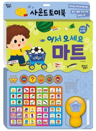 어서오세요 마트 사운드북
