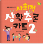 사회적 상황추론 카드 2