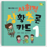 사회적 상황추론 카드 1