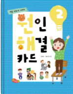 원인해결 카드 2