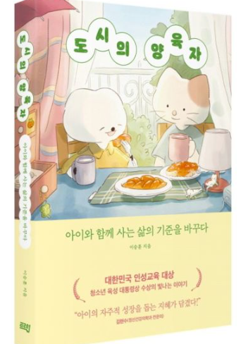 도시의 양육자 아이와 함께 사는 삶의 기준을 바꾸다