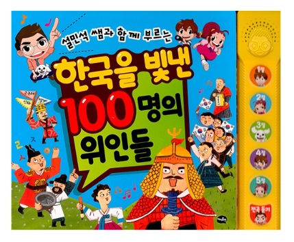 한국을빛낸100명의위인들/사운드북